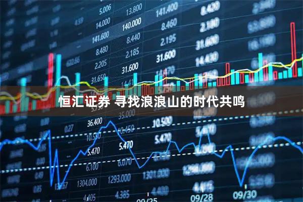 恒汇证券 寻找浪浪山的时代共鸣