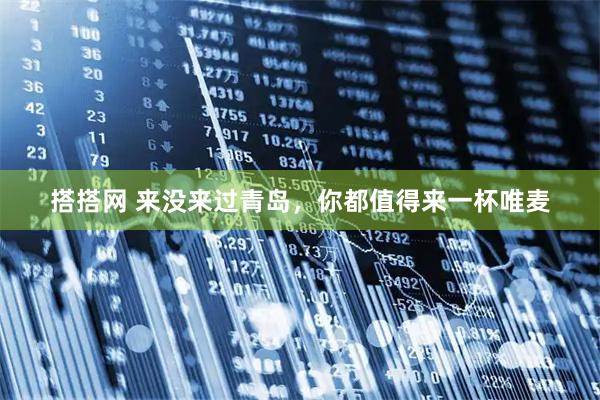 搭搭网 来没来过青岛，你都值得来一杯唯麦