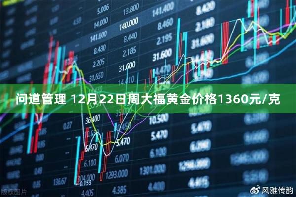 问道管理 12月22日周大福黄金价格1360元/克