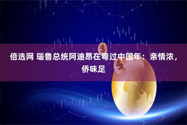 倍选网 瑙鲁总统阿迪昂在粤过中国年：亲情浓，侨味足